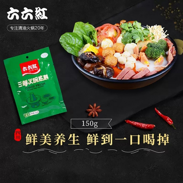 六六红 三鲜火锅底料（清真）150gx2