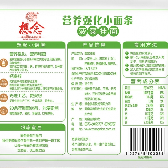 想念 宝宝营养强化小面条（菠菜挂面）260*2