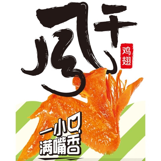 火焰山 风干鸡翅65g自立袋x2袋
