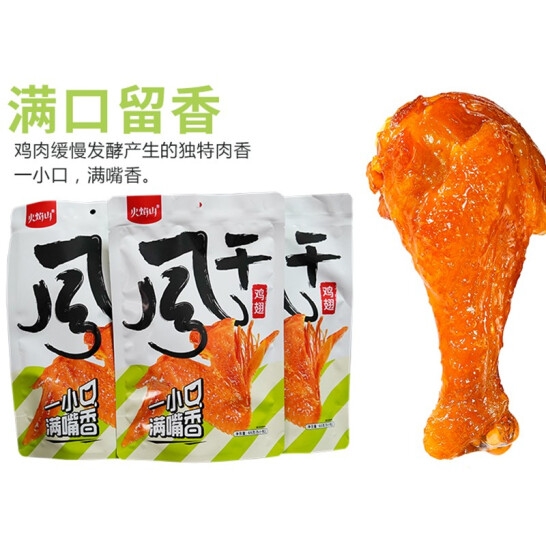 火焰山 风干鸡翅65g自立袋x2袋