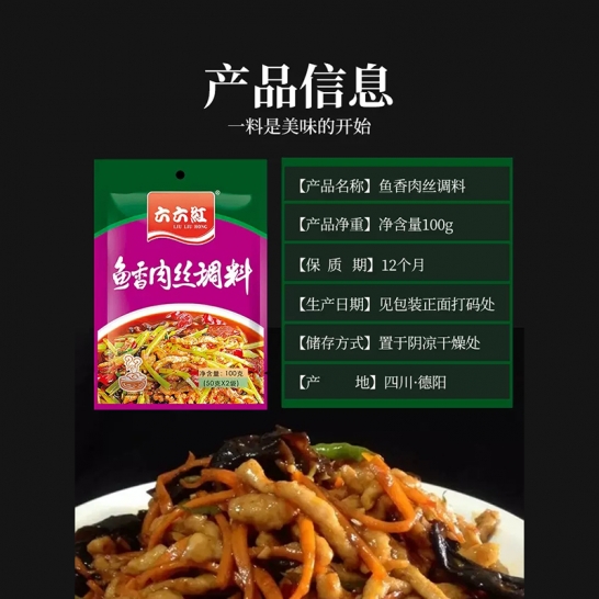 六六红 鱼香肉丝调料100gx2