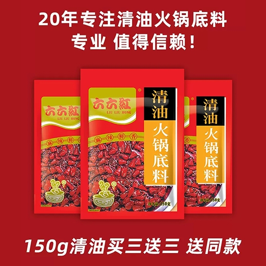 六六红 清油火锅底料150gx2