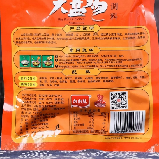 六六红 大盘鸡调料210gx3