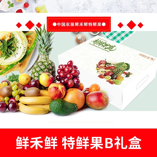 鲜禾鲜 特鲜果B礼盒（水果礼盒）