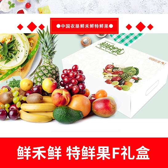 鲜禾鲜 特鲜果F礼盒（水果礼盒）