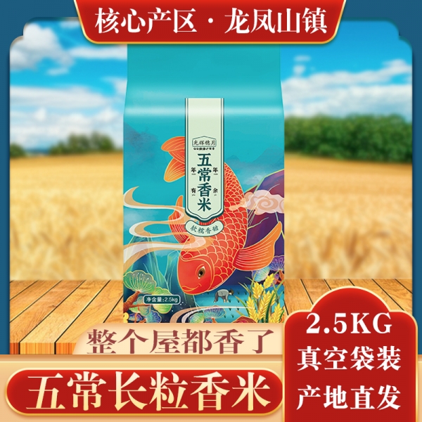 五常香米2.5kg5斤真空袋装GH-18