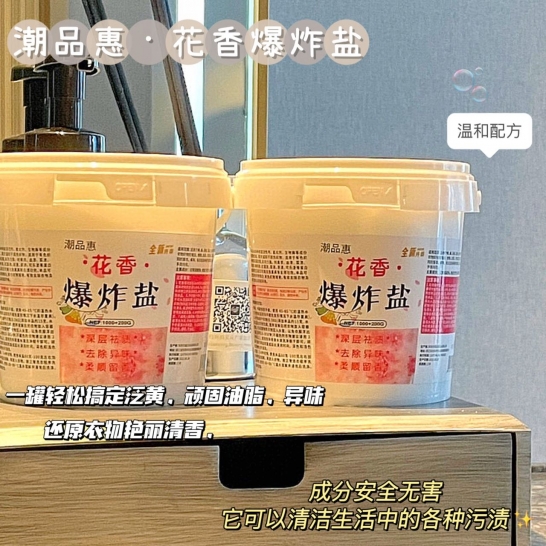 潮品惠·花香爆炸盐1200克（北京、上海用户每单联系客服邮费+5元，新疆不发货）