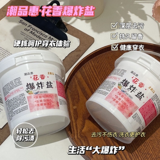 潮品惠·花香爆炸盐1200克（北京、上海用户每单联系客服邮费+5元，新疆不发货）