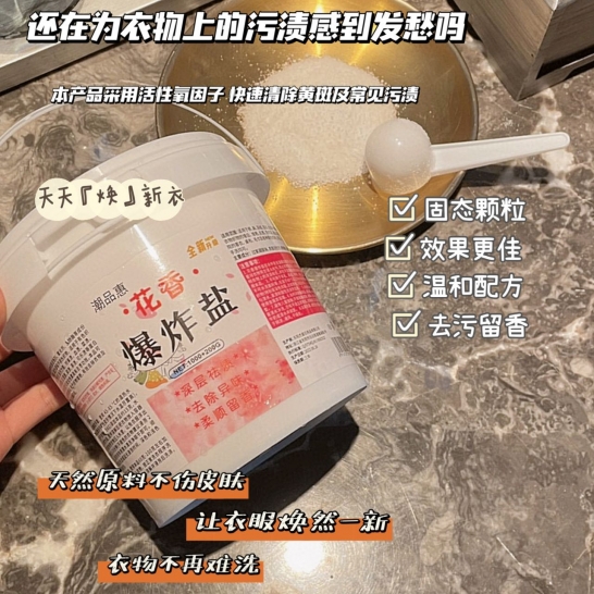 潮品惠·花香爆炸盐1200克（北京、上海用户每单联系客服邮费+5元，新疆不发货）