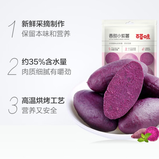 百草味香甜小紫薯108g*3（L5）