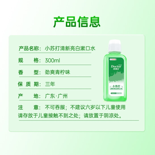牙博士小苏打清新亮白漱口水