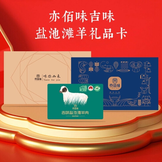 亦佰味盐池滩羊礼盒 亦佰味盐池滩羊品味礼盒