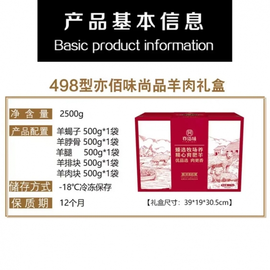 亦佰味牛羊肉礼盒 亦佰味尚品羊肉礼盒2500g