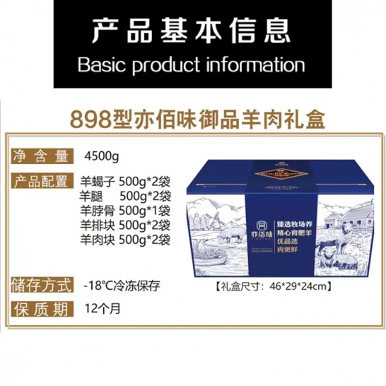 亦佰味牛羊肉礼盒 亦佰味御品羊肉礼盒4500g