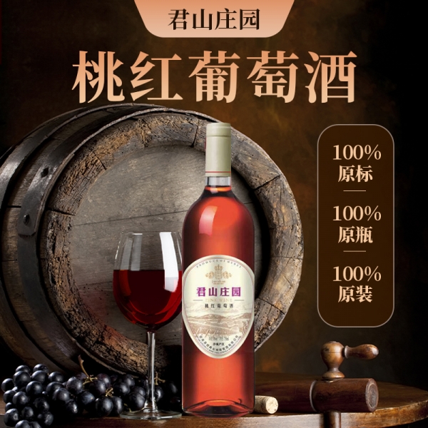君山庄园桃红葡萄酒 750ml