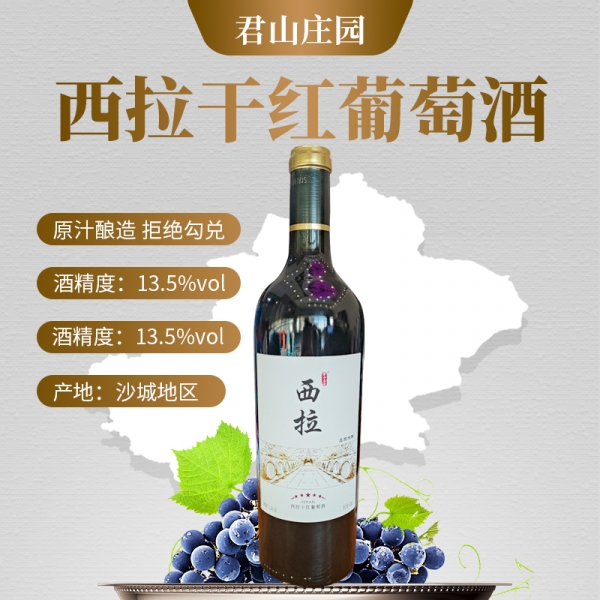 君山庄园西拉干红葡萄酒750ML