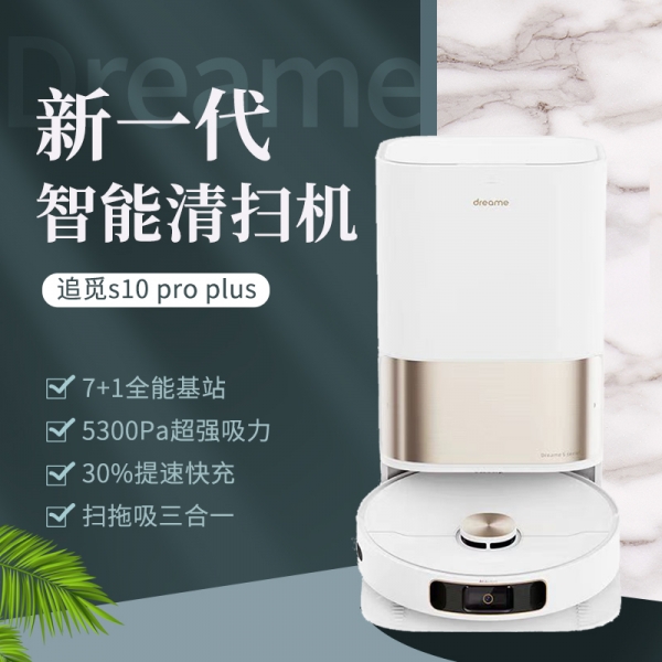 追觅智能清扫机 S10 ProPlus 提速快充