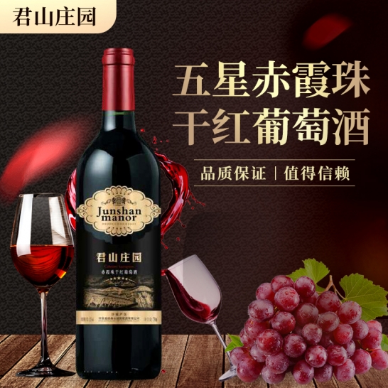 君山庄园五星赤霞珠干红葡萄酒750ml