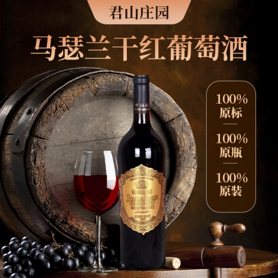 君山庄园马瑟兰干红葡萄酒750ml