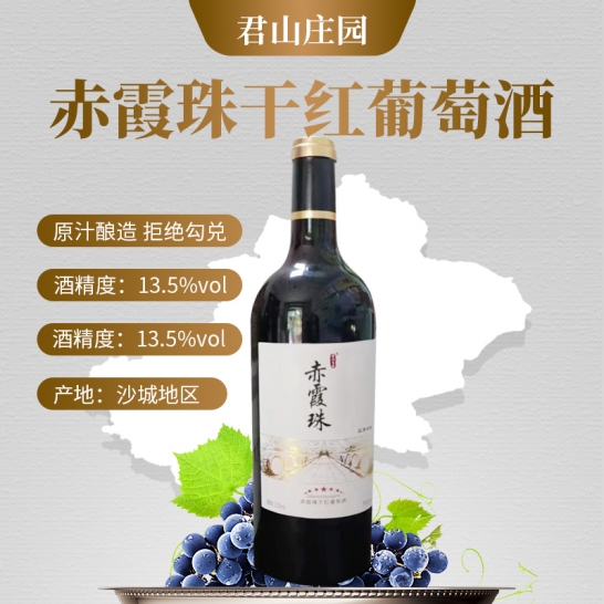 君山庄园赤霞珠干红葡萄酒750ml