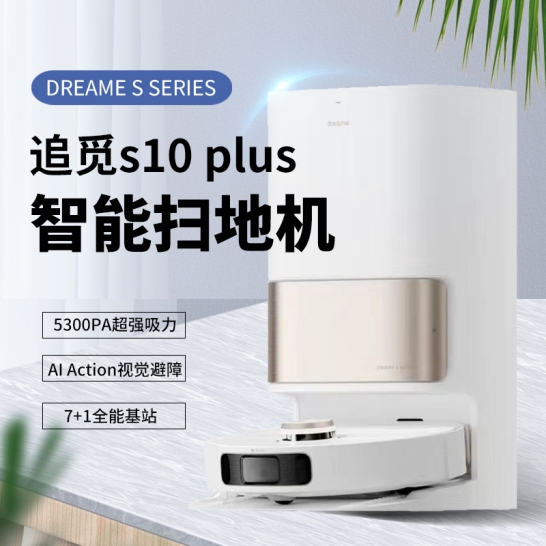 追觅智能扫地机 S10Plus 超强吸力