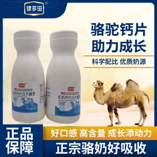 健多滋 驼奶钙片压片糖果1.5g*60片